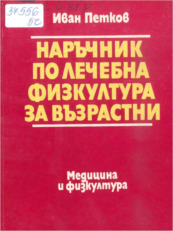 Наръчник по лечебна физкултура за възрастни