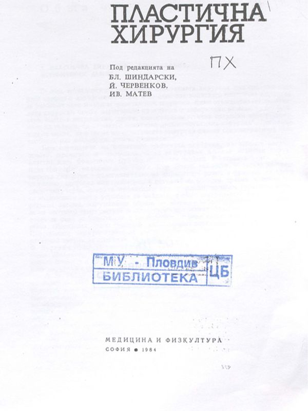 Пластична хирургия