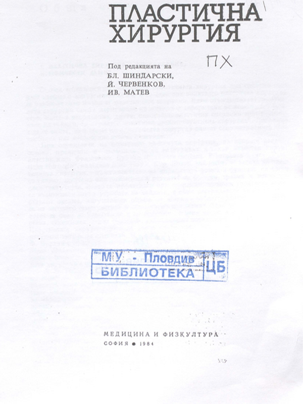 Пластична хирургия