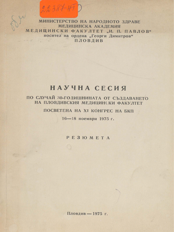 Научна сесия по случай 30-годишнина от създаването на Пловдивския медицински факултет, 16 - 18 ноември 1975