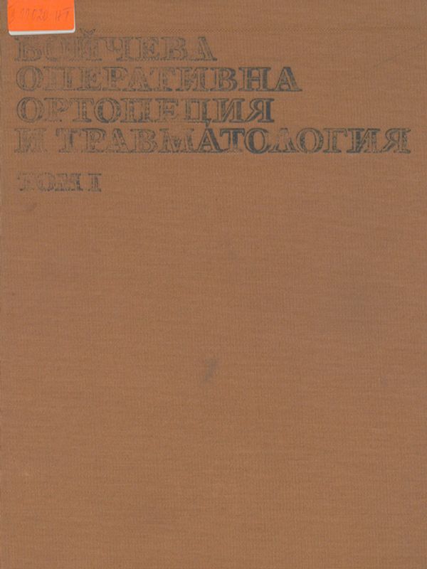 Бойчева оперативна ортопедия и травматология