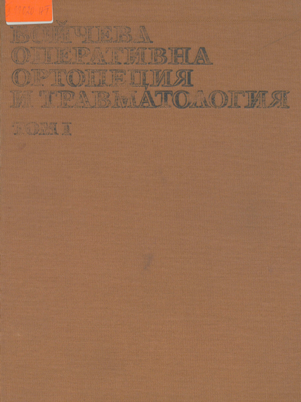 Бойчева оперативна ортопедия и травматология