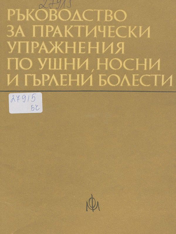 Ръководство за практически упражнения по ушни, носни и гърлени болести
