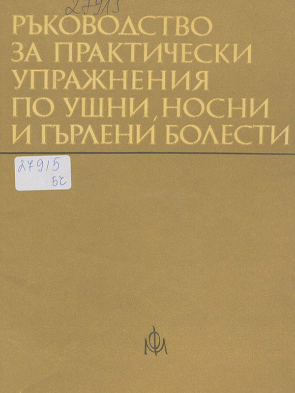 Ръководство за практически упражнения по ушни, носни и гърлени болести