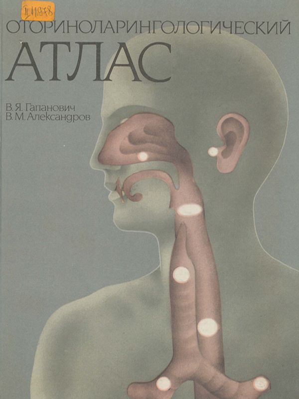 Оториноларингологический атлас