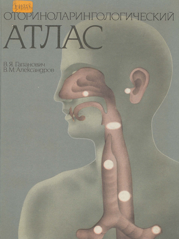 Оториноларингологический атлас