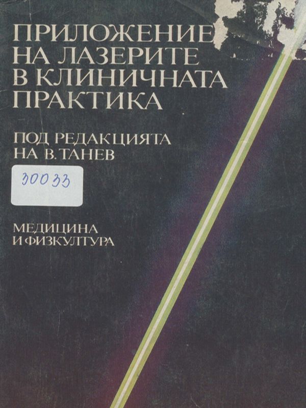 Приложение на лазерите в клиничната практика