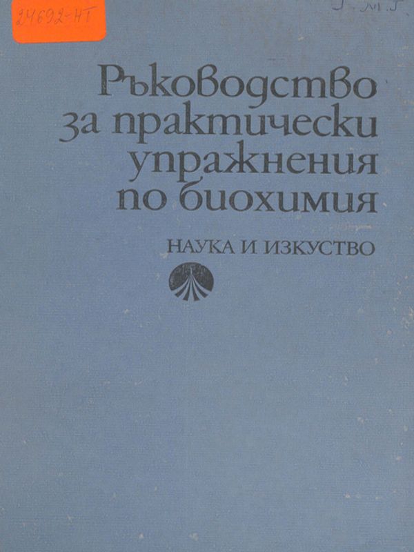 Ръководство за практически упражнения по биохимия