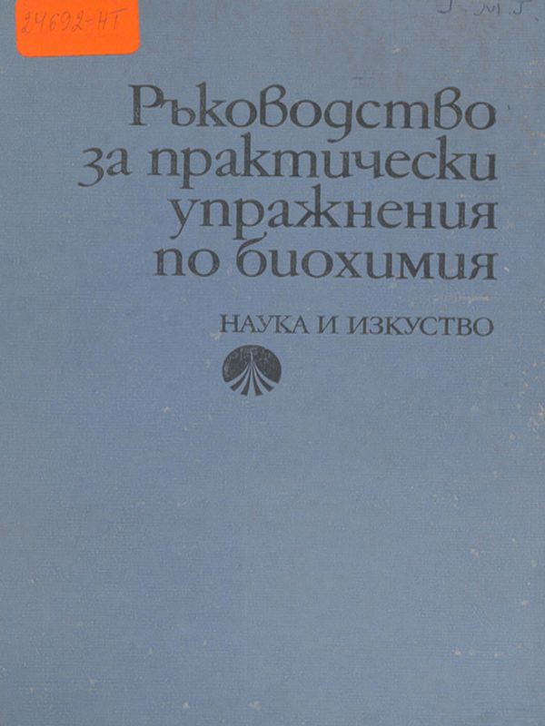 Ръководство за практически упражнения по биохимия