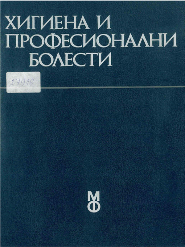 Хигиена и професионални болести