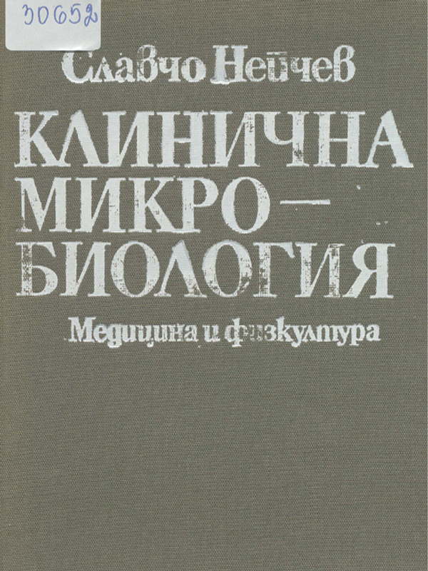 Клинична микробиология