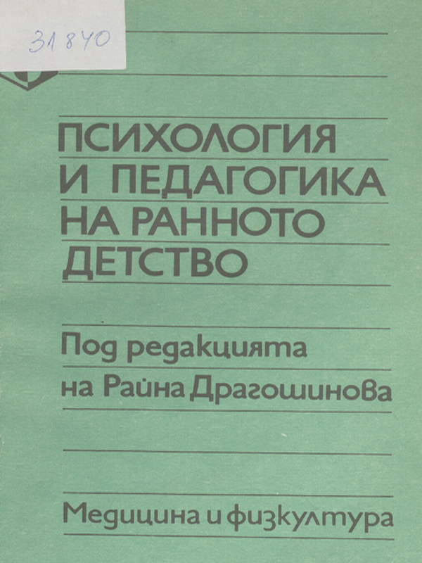 Психология и педагогика на ранното детство
