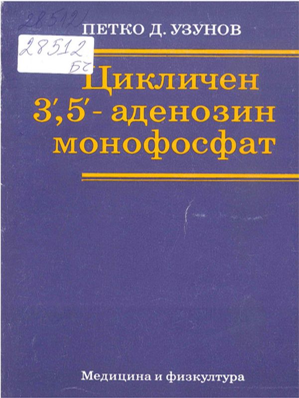 Цикличен 3,5-аденозин монофосфат