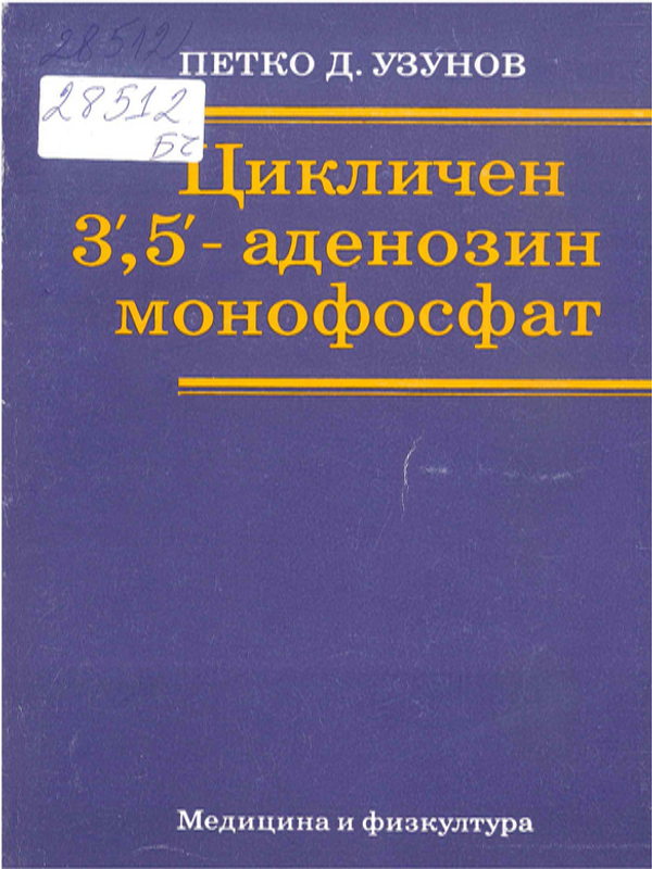 Цикличен 3,5-аденозин монофосфат