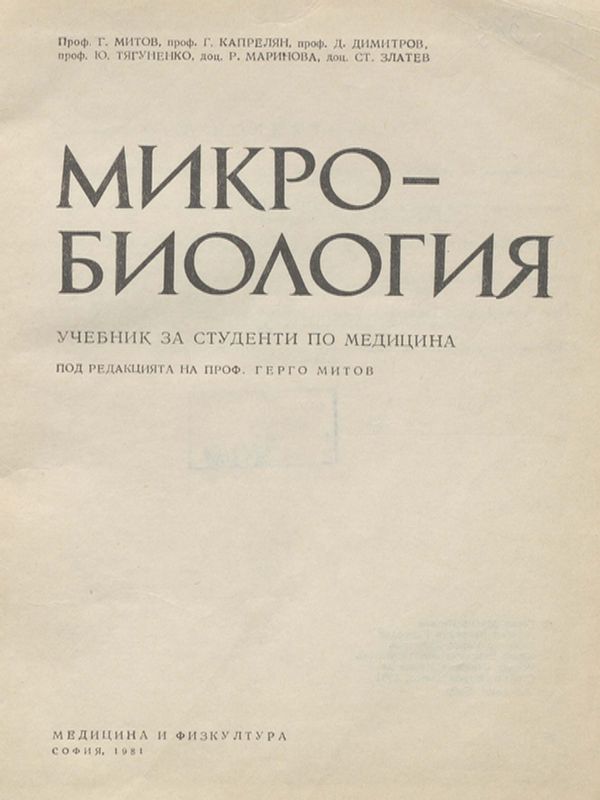 Микробиология