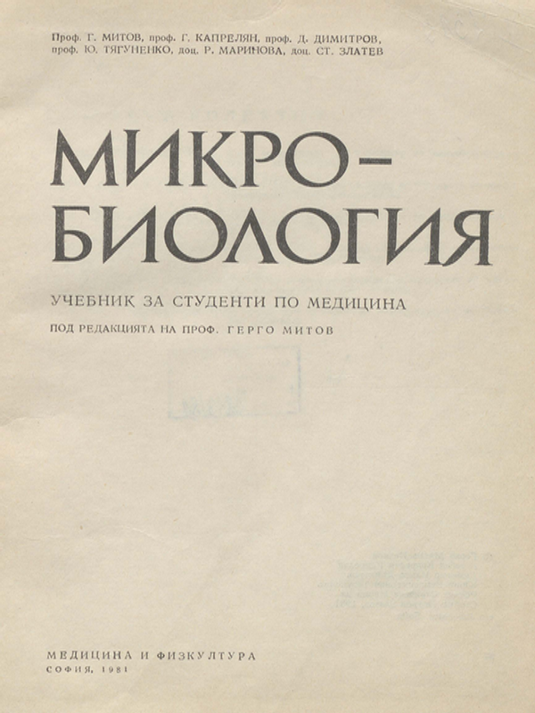 Микробиология