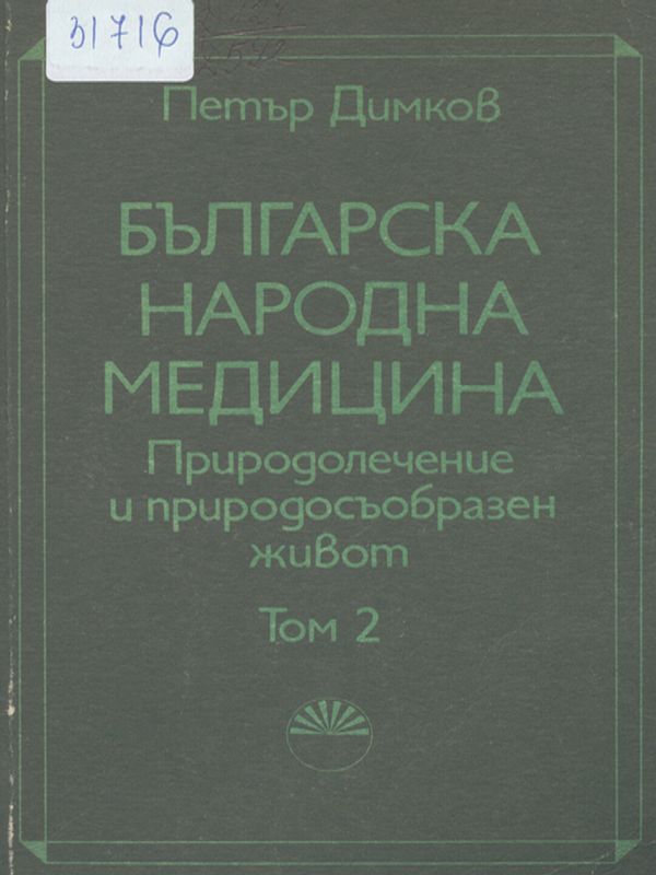 Българска народна медицина : Природолечение и природосъобразен живот