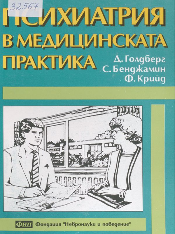 Психиатрия в медицинската практика