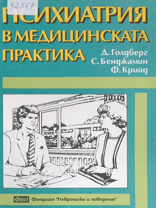 Психиатрия в медицинската практика