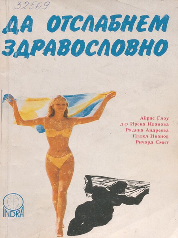 Да отслабнем здравословно