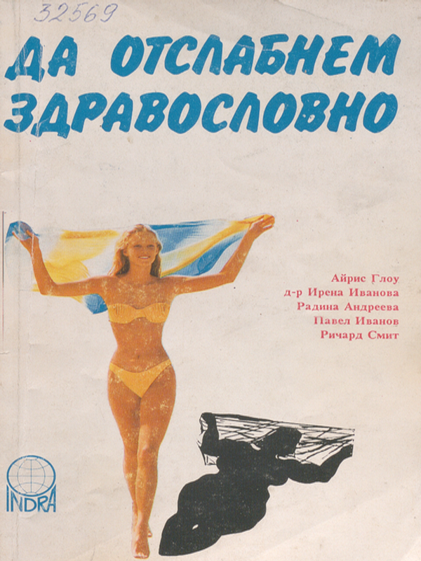 Да отслабнем здравословно