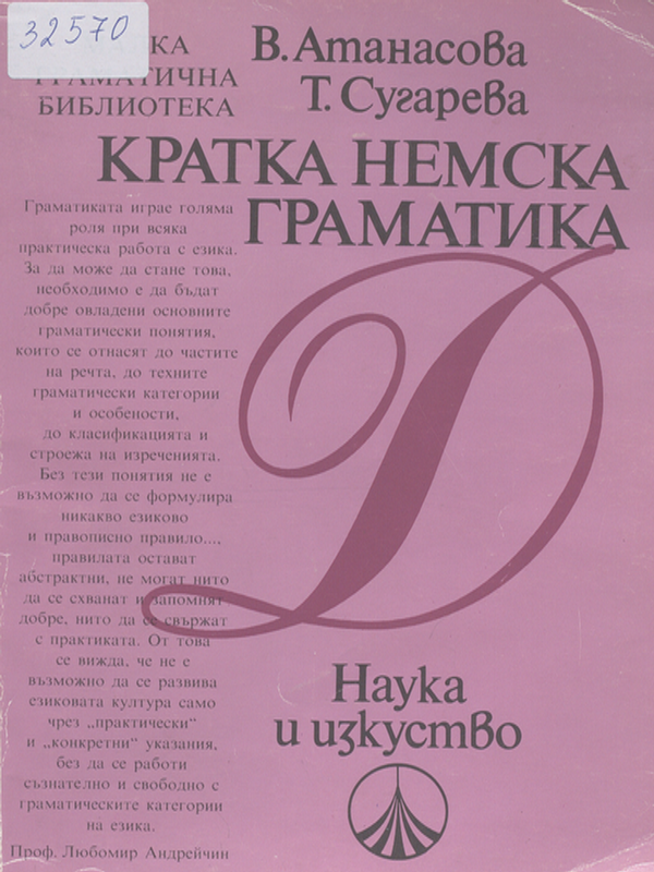 Кратка немска граматика