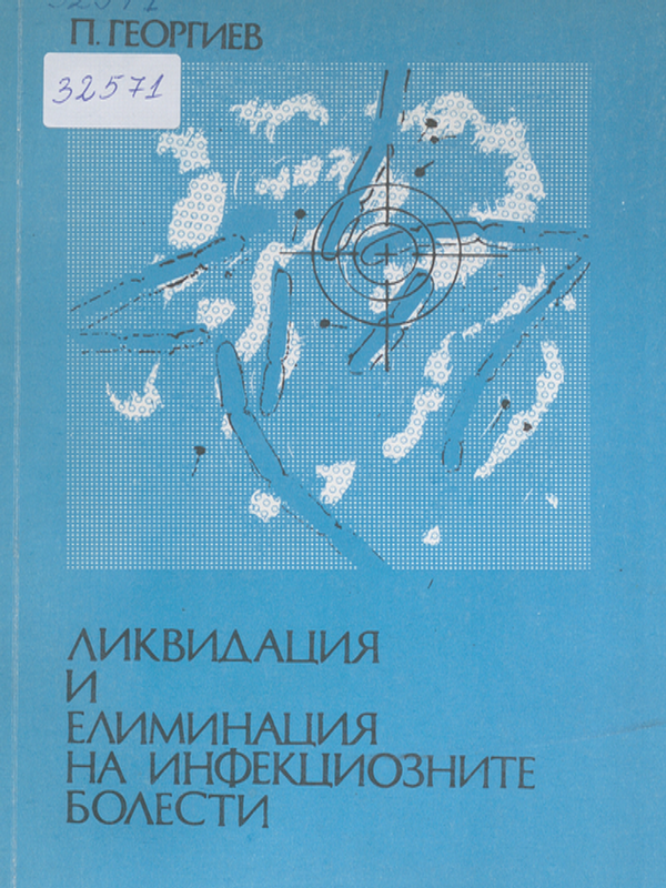 Ликвидация и елиминация на инфекциозните болести