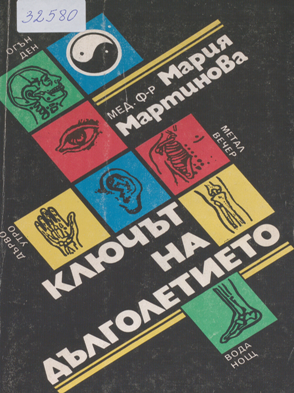 Ключът на дълголетието