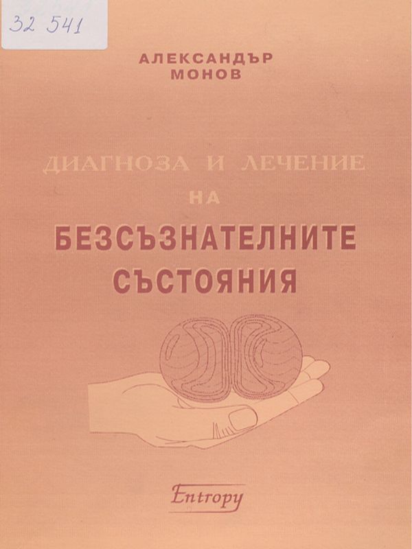 Диагноза и лечение на безсъзнателните състояния