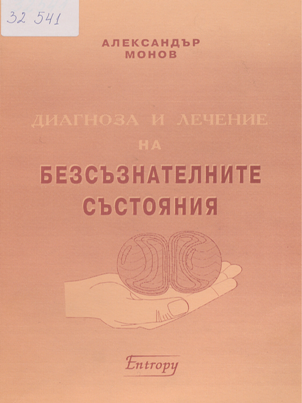 Диагноза и лечение на безсъзнателните състояния