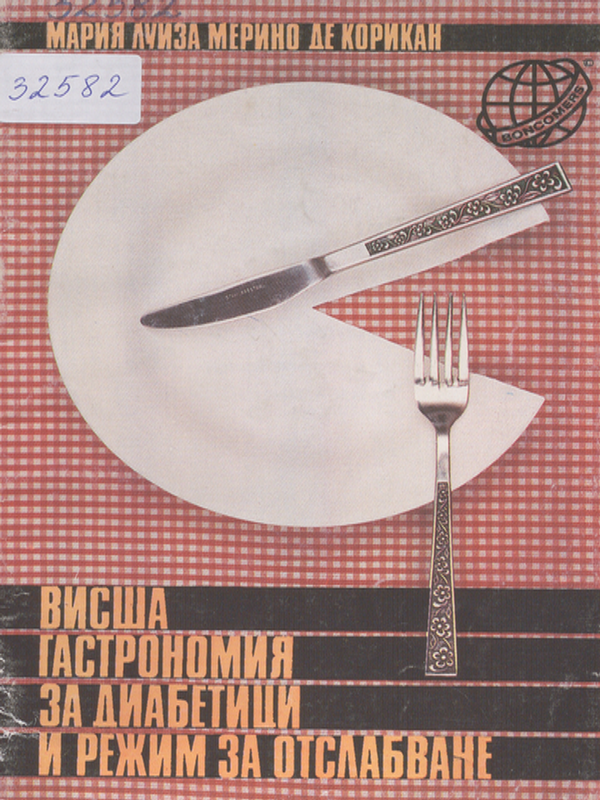 Висша гастрономия за диабетици и режим за отслабване