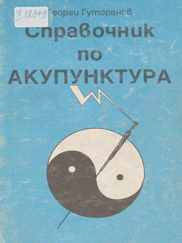 Справочник по акупунктура