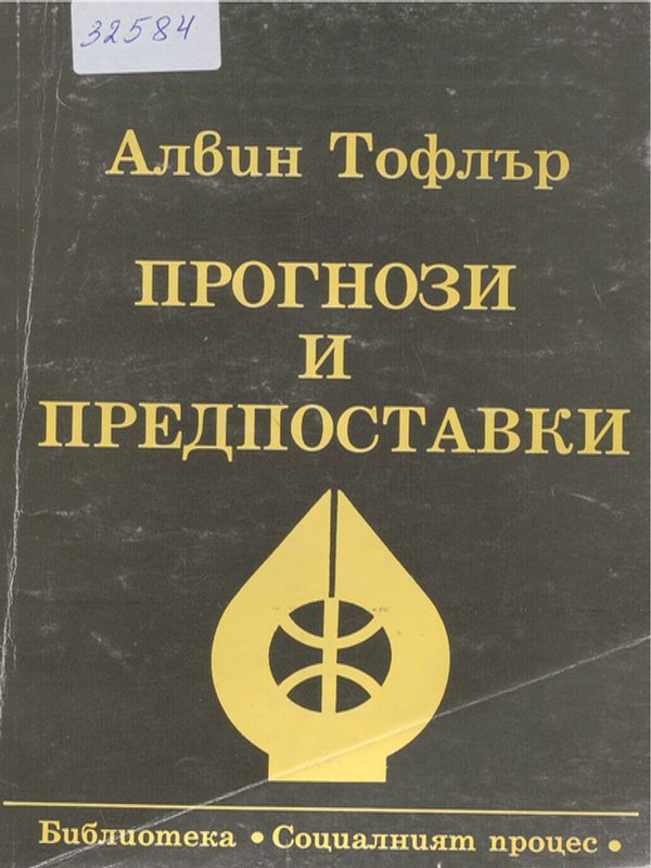 Прогнози и предпоставки