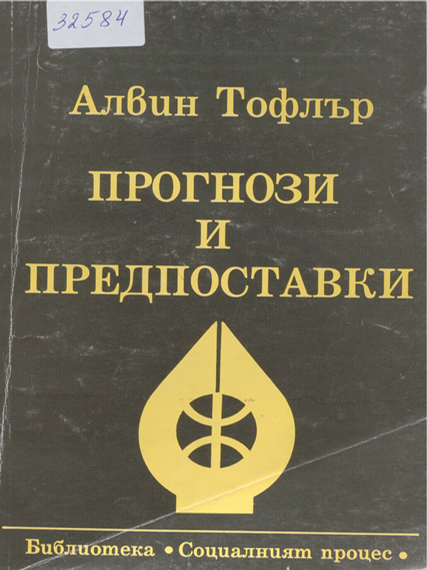 Прогнози и предпоставки