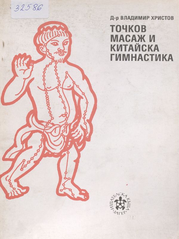 Точков масаж и китайска гимнастика