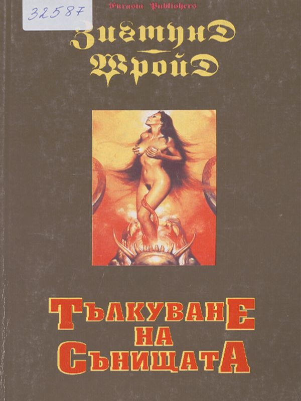 Тълкуване на сънища