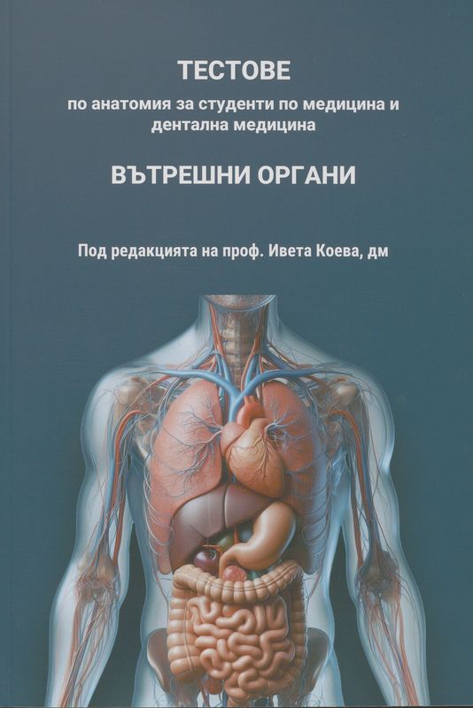 Тестове по анатомия за студенти по медицина и дентална медицина