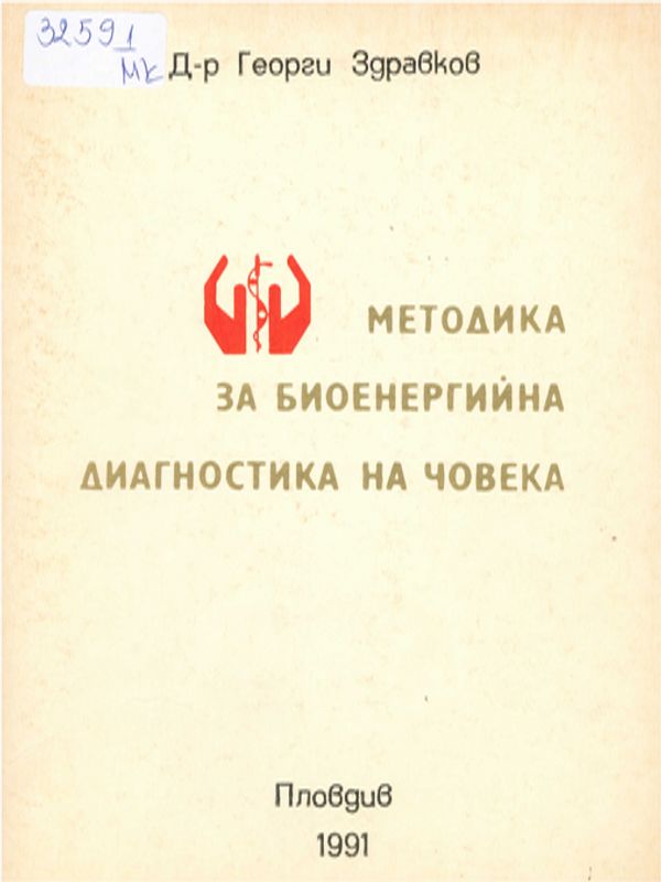 Методика за биоенергийна диагностика на човека
