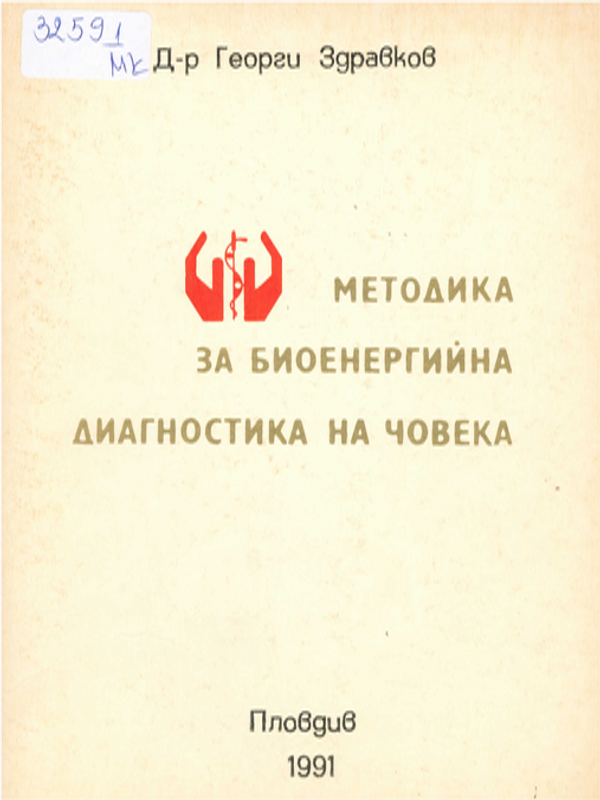 Методика за биоенергийна диагностика на човека