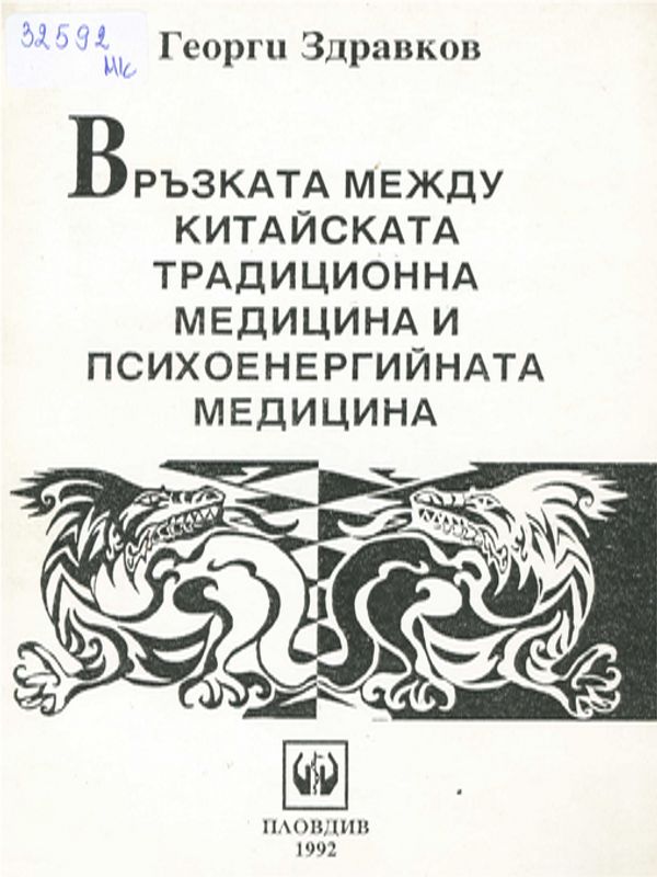 Връзката между китайската традиционна медицина и психоенергийната медицина