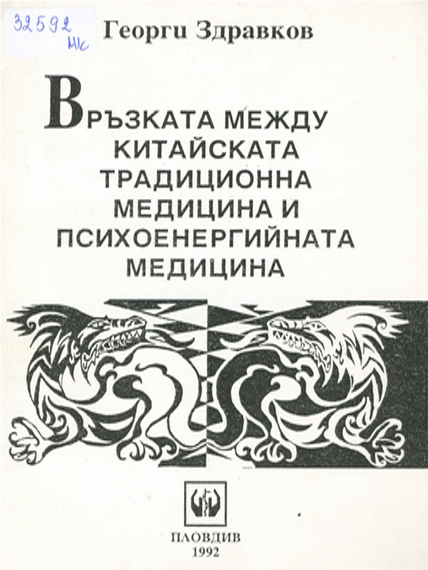 Връзката между китайската традиционна медицина и психоенергийната медицина
