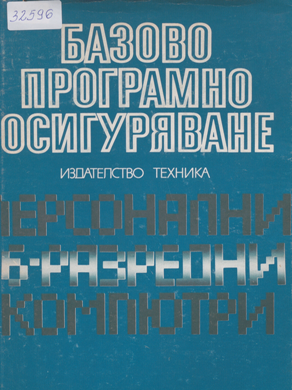 Базово програмно осигуряване