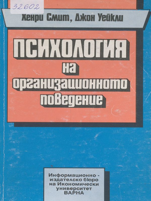 Психология на организационното поведение