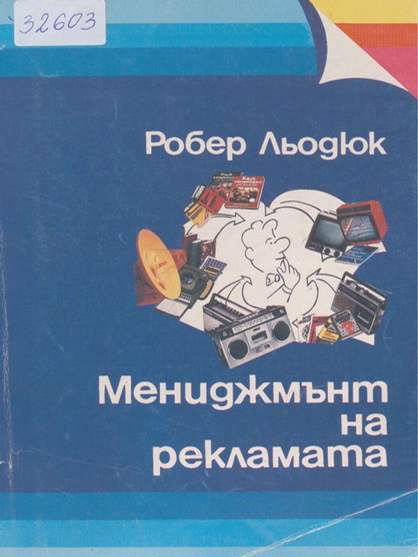 Мениджмънт на рекламата