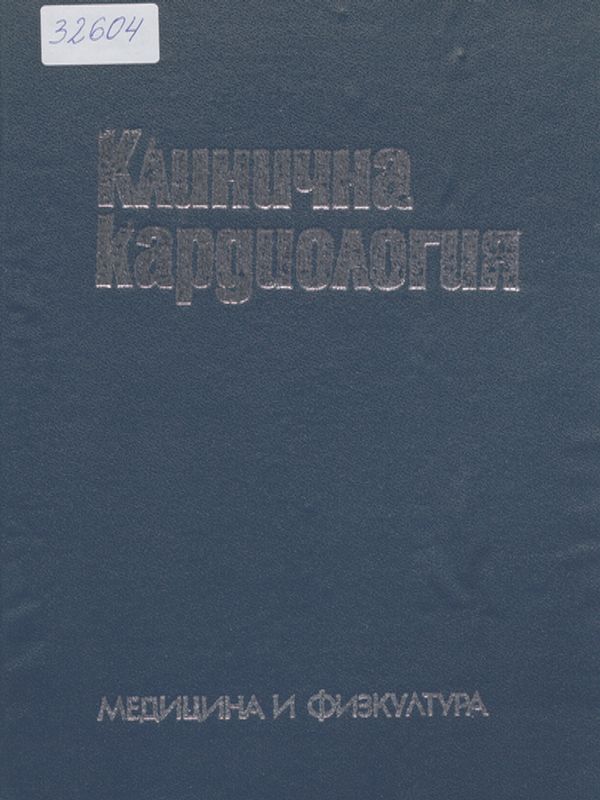 Клинична кардиология