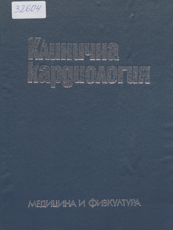 Клинична кардиология
