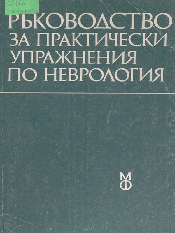 Ръководство за практически упражнения по неврология