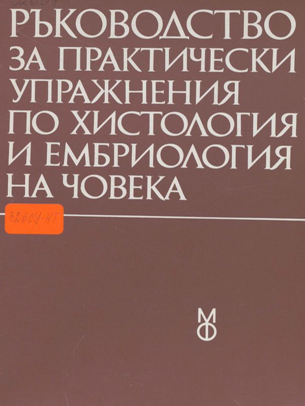 Ръководство за практически упражнения по хистология и ембриология на човека
