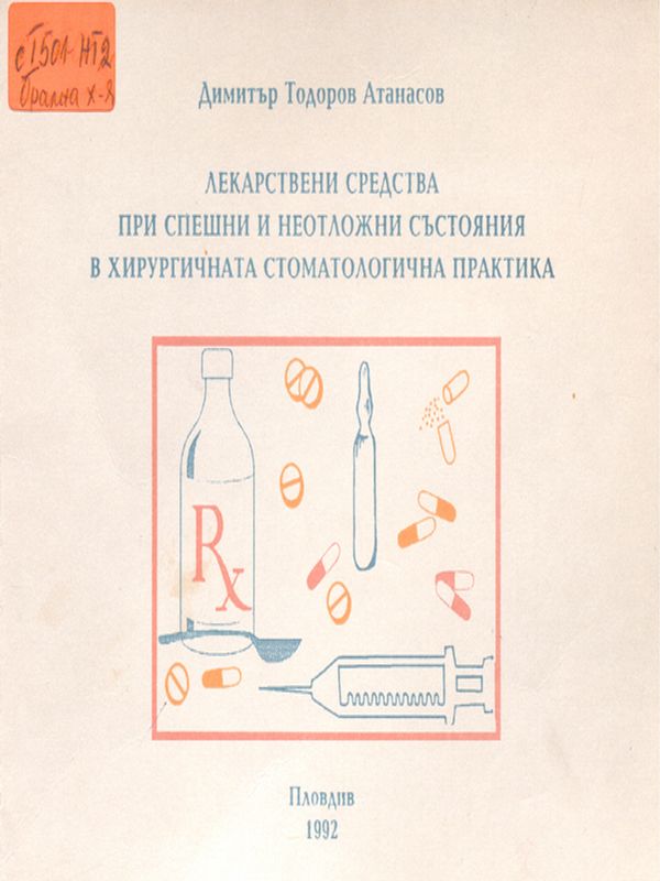 Лекарствени средства при спешни и  неотложни състояния в хирургичната стоматология