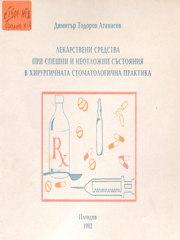 Лекарствени средства при спешни и  неотложни състояния в хирургичната стоматология